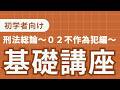 刑法基礎講義〜０２　不作為犯編〜