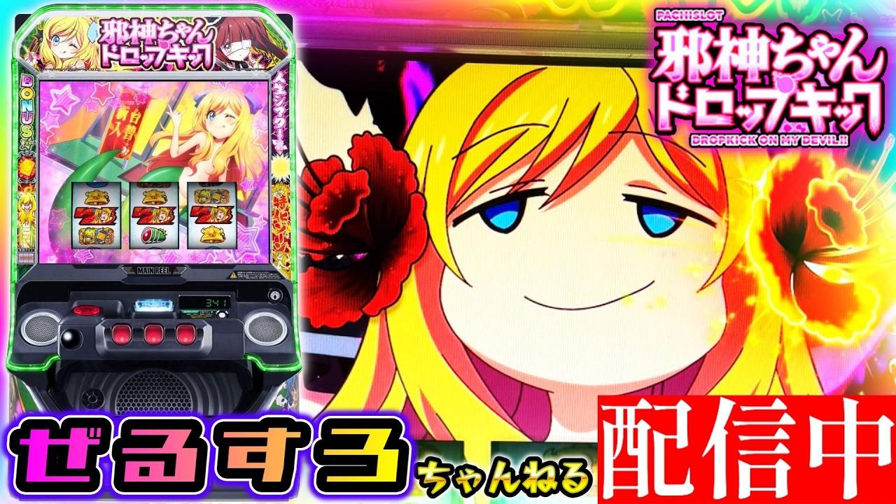 新台】邪神ちゃんドロップキック 設定6【NIT×ぜるすろコラボ】 - YouTube