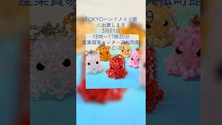 TOKYOハンドメイド祭に出展します #ハンドメイド #bead #ビーズ #ハンドメイドイベント #イベント出展