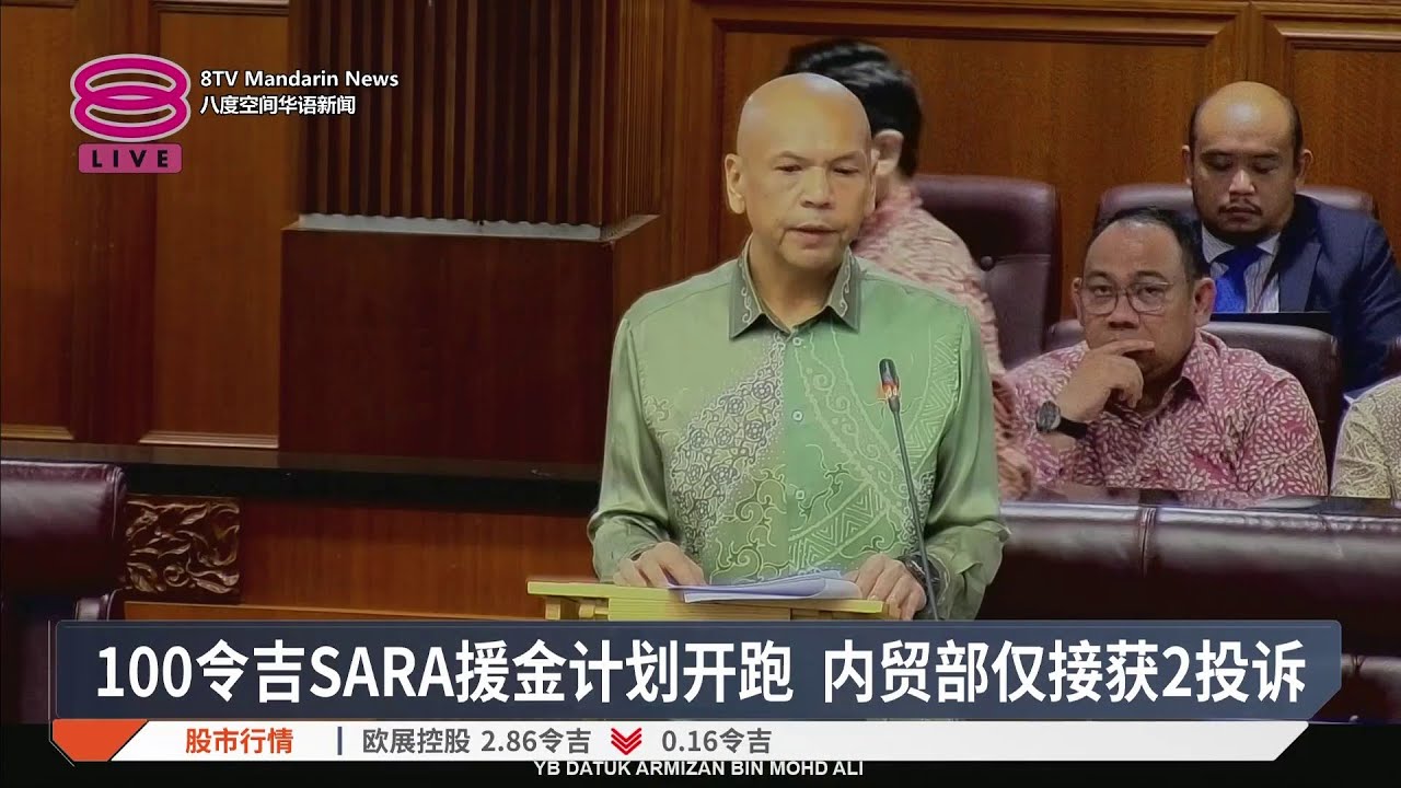 100令吉SARA援金计划开跑 内贸部仅接获2投诉【2025.09.04 八度空间华语新闻】 - YouTube