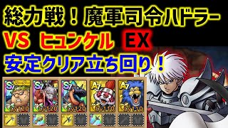 【ドラクエタクト】総力戦！魔軍司令ハドラー EX ヒュンケル 安定クリア立ち回り解説