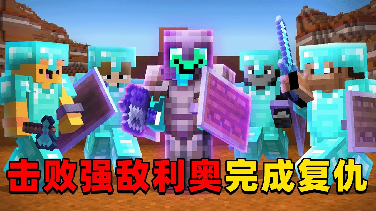 我的世界：我将挑战击败服务器强敌利奥，完成复仇！