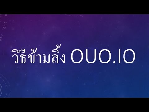 วิธีข้ามลิ้ง ouo.io  2022 New  การข้ามลิ้ง โหลดไฟล์ จาก ouo.io แบบง่ายๆ   | Pinztv IT EP. 14