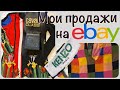 СЕКОНД ХЕНД _ ПРОДАЖИ НА EBAY.