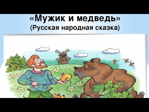 Как мужик и медведь прибыль делили