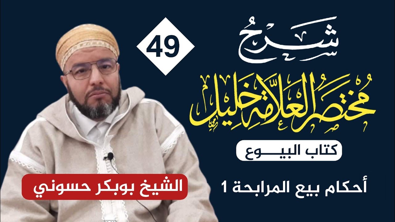 شرح مختصر خليل | 49 | أحكام بيع المرابحة  1 | الشيخ بوبكر حسوني