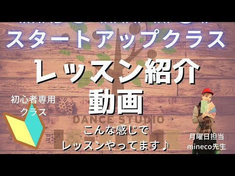 レッスン紹介［Kids HipHopスタートアップ］月曜日担当：mineco先生