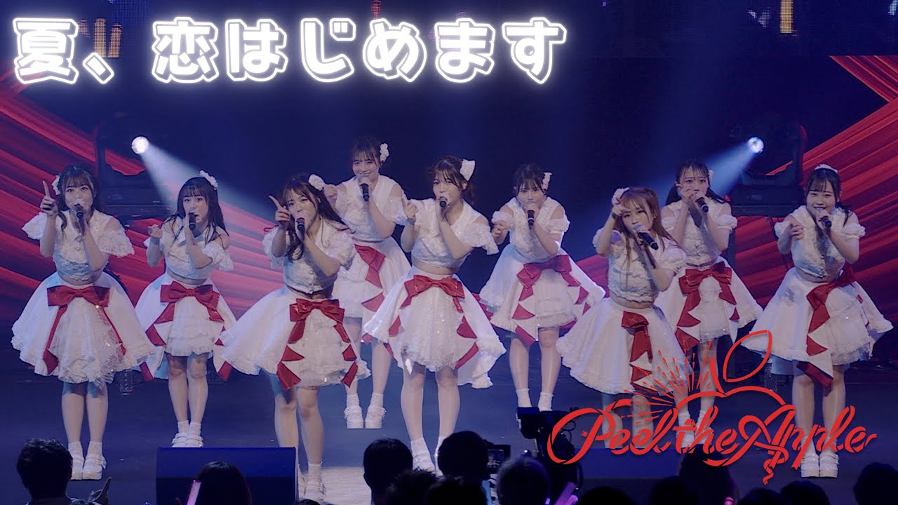 【LIVE VIDEO】夏、恋はじめます＠LINE CUBE SHIBUYA - Peel the Apple -