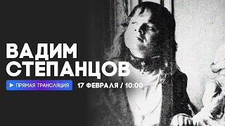 Интервью С Вадимом Степанцовым  // Наше