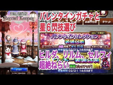 FFRK 無課金 バレンタインガチャと星６閃技選び