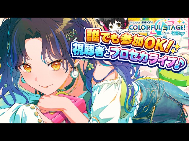 KAO★同梱割あり★プロフ必読様 リクエスト 6点 まとめ商品 初見歓迎】久しぶりに帰ってきた！プロセカ参加型やるぞ！ - YouTube