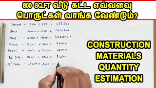 Material Calculation for 800 Sq Ft house | 800 Sq.ft வீடு கட்ட எவ்வளவு பொருட்கள் வாங்க வேண்டும்?