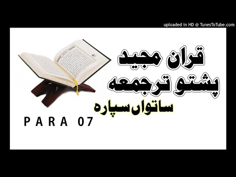 quaran-pak-with-pashto-translation-para-07-pashto-quran-وَإِذَا-سَمِعُوا