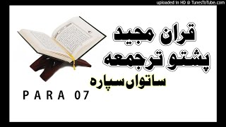 Quaran Pak With Pashto Translation PARA-07 Pashto Quran وَإِذَا سَمِعُوا screenshot 5