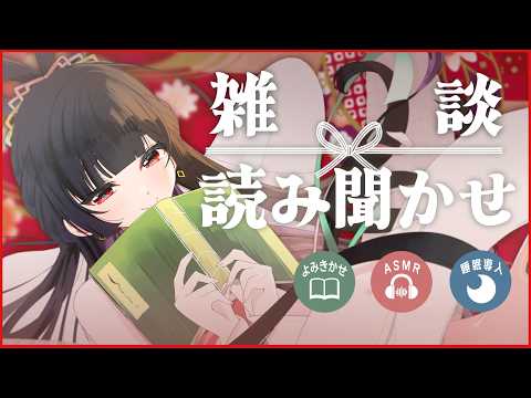 【バイノーラル睡眠導入】雑談＆読み聞かせ📚「田植え名人」他 #望永ことは #初見歓迎 #asmr