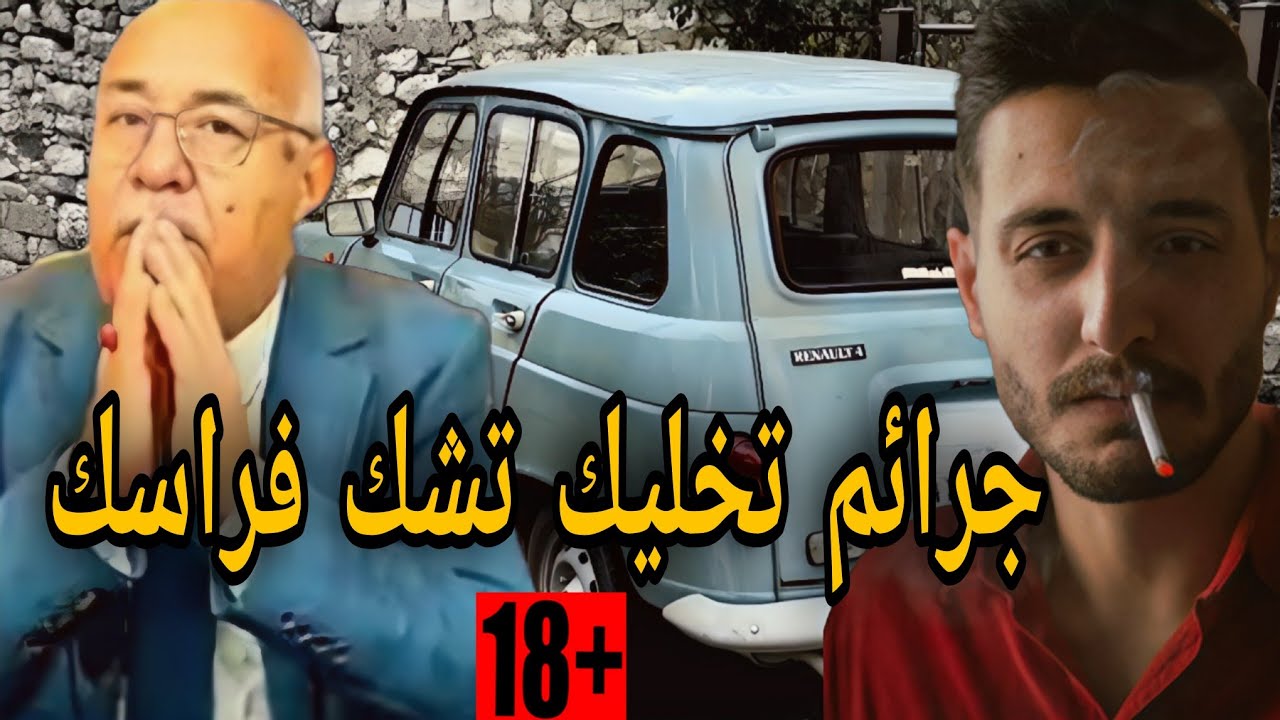 قصص مغربية بوليسية مع الخراز: القا*تل مايطيحش على البال كلشي تصدم