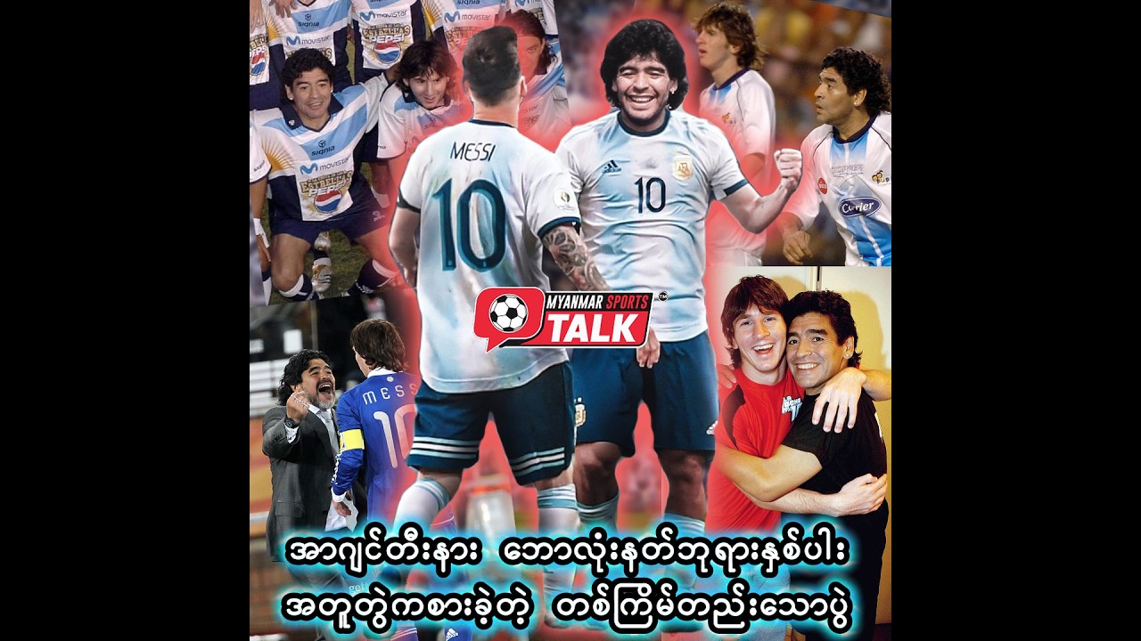 အာဂျင်တီးနားဘောလုံးနတ်ဘုရား နှစ်ပါး အတူဆုံခဲ့တဲ့ တစ်ကြိမ်တည်းသောပွဲ