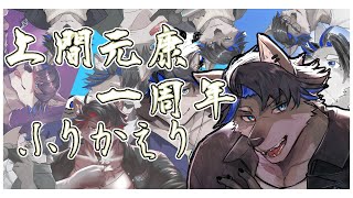 【一周年記念】一周年の振り返り！！！！【上間元康/一周年】