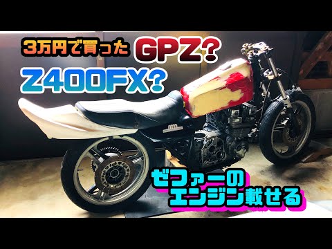 3万円で買ったgpz? Z400FX?にゼファーのエンジン載せてみる - YouTube