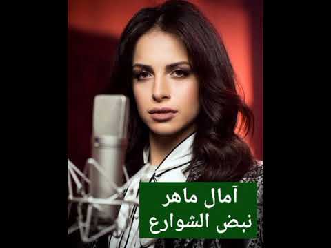 آمال ماهر نبض الشوارع