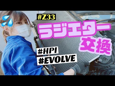 Z33｜ラジエーター交換に挑戦！【HPI EVOLVE】日産 フェアレディZ 350Z