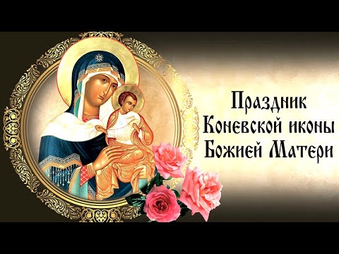 Церковный календарь 23 июля 2022. Икона Божией Матери Коневская.