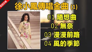 Video thumbnail of "徐小鳳傳唱金曲 1（歌詞字幕按CC）01 隨想曲；02 無奈；03 漫漫前路；04 風的季節"