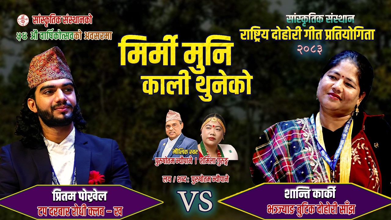 सांस्कृतिक संस्थान राष्ट्रिय दोहोरी गीत प्रतियोगिता – २०८३ | Pritam Pokhrel vs Shanti Karki |