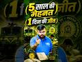 5 साल की मेहनत 1 दिन की जीत 🏆  #motivational #motivationshorts #trendingnow #viralshorts