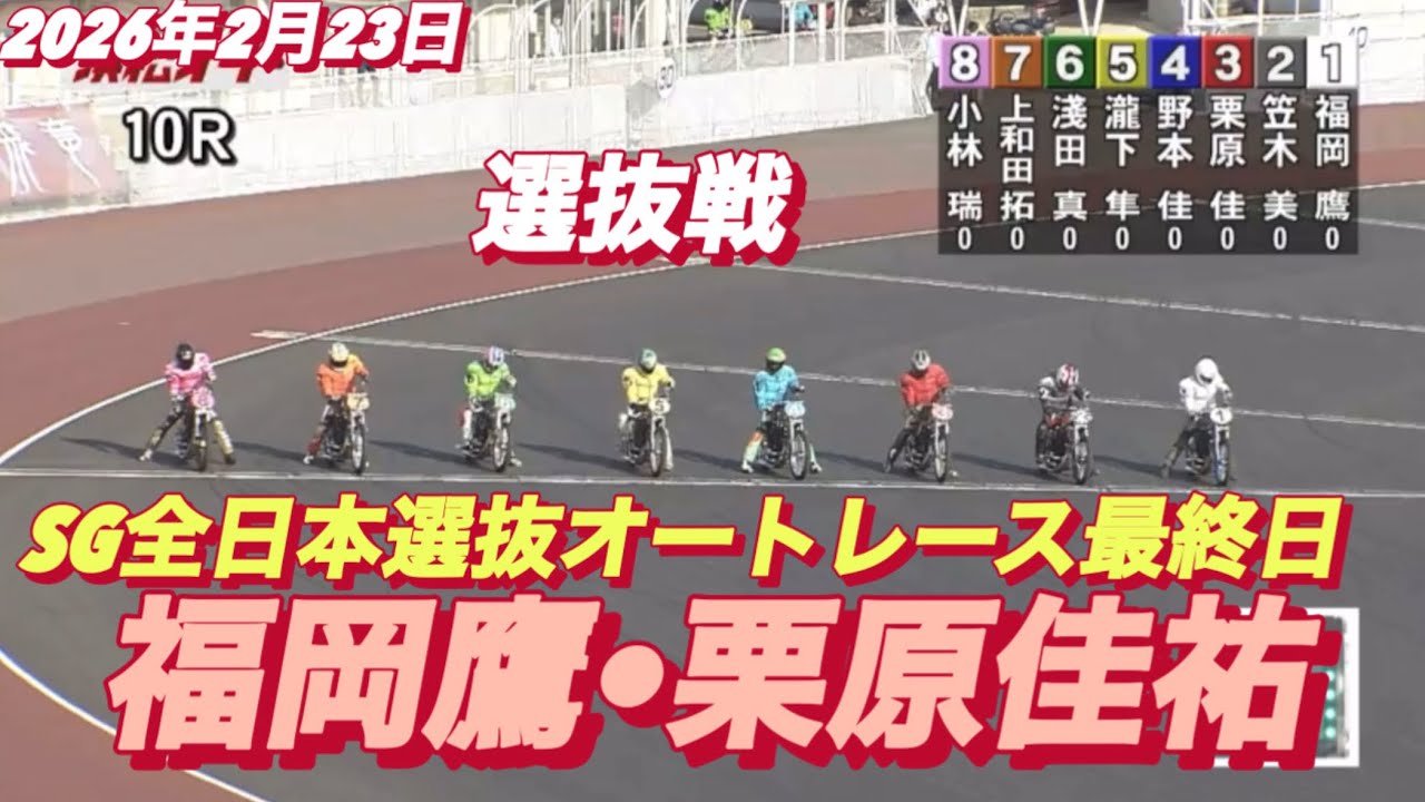February 23, 2026 [10R Selection Race] Final day of the SG All