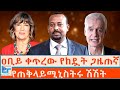 ዐቢይ ቀጥረው የከዷት ጋዜጠኛ የጠቅላይሚኒስትሩ ሽሽት ETHIO FORUM 