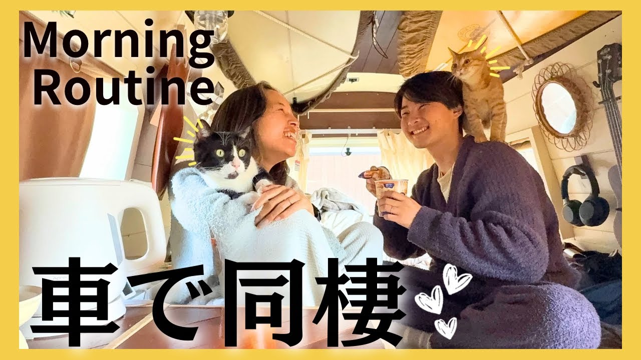 猫に囲まれた夫婦のモーニングルーティン。【車中泊】｜Morning routine with two cats in our Van