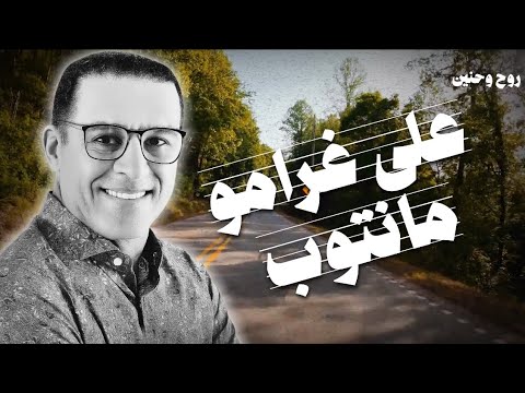 على أنغام على غرامو ما نتوب طريق الغابة وسحر الطبيعة مصطفى بوركون