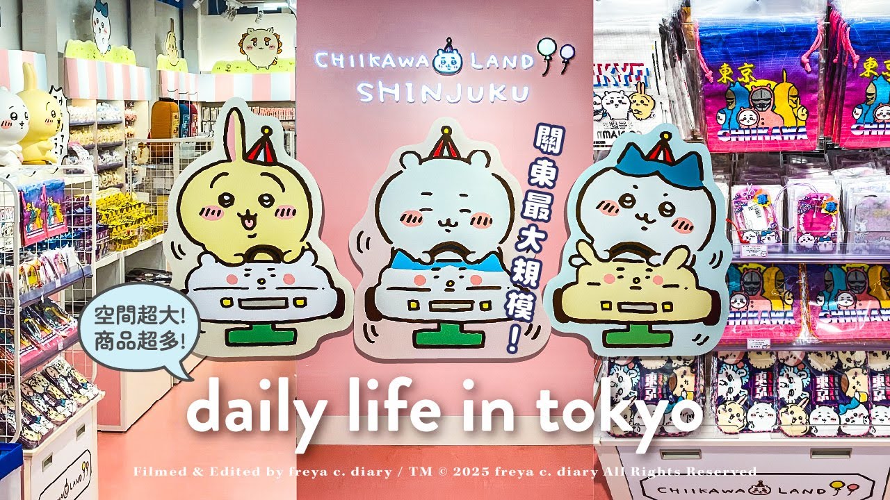 關東最大規模🔥吉伊卡哇新宿店全新開幕✨霓虹風限定新品×超可愛商品大開箱💥百坪空間超好逛 | ちいかわらんど新宿店 | 東京吉伊卡哇專賣店 | freya c. diary