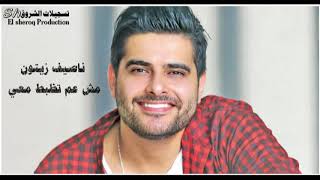 Nassif Zeytoun 2018- Mich Aam Tezbat Maii / ناصيف زيتون2018  - مش عم تضبط معي