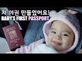 【체코커플】 7개월된 혼혈아기 첫 여권 나왔어요! Our Baby's First Passport ✈️