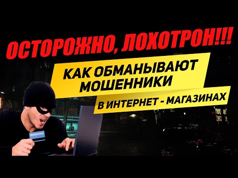 Как вас обманывают при покупках в Интернете – стандартные трюки интернет-магазинов