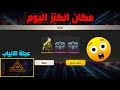 شاهد الآن مكان الكنز اليوم😍كنز الإبادة و التوكن🔥حضي في عجلة الانياب هل حصلت على السكين