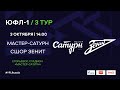 "Мастер-Сатурн" - СШОР "Зенит" | ЮФЛ-1 | 3 тур