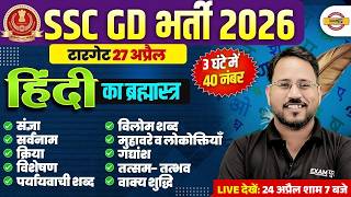 SSC GD HINDI 2026 || HINDI MARATHON FOR SSC GD || HINDI CLASS FOR SSC GD || BY ABHISHEK SIR