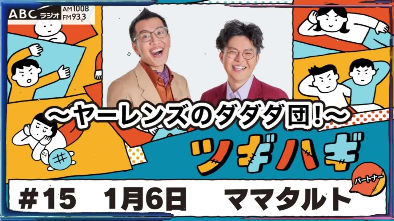 #15 パートナー：ママタルト 2025年1月6日OA