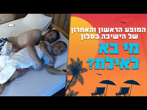 הישיבה בסלון - מי בא לאילת? | המופע הראשון והאחרון
