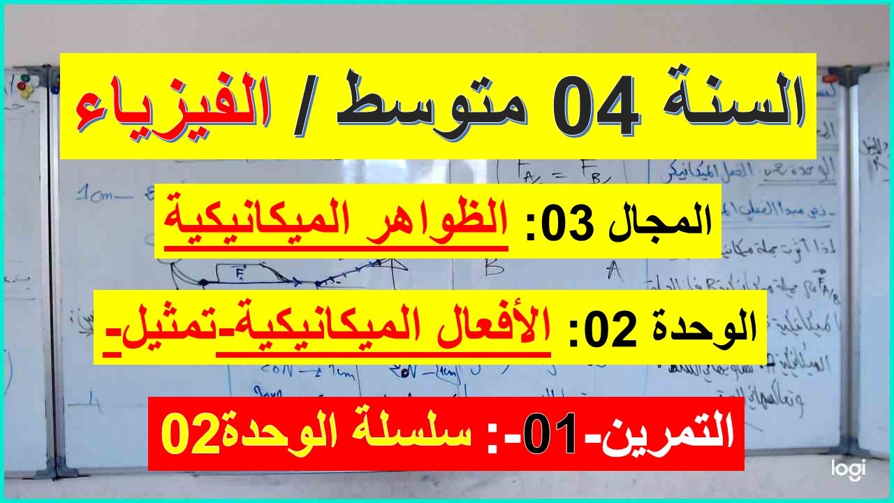 السنة 04 متوسط الفيزياء المجال 03 الظواهر الميكانيكية الوحدة 02 التمرين 01 سلسلة الوحدة  شامل