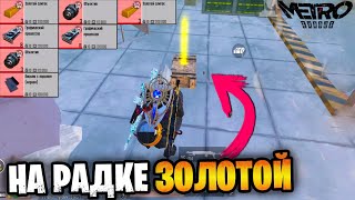 ЗОЛОТОЙ в РАДКЕ НА 5 КАРТЕ в МЕТРО Рояль | Metro PUBG Mobile