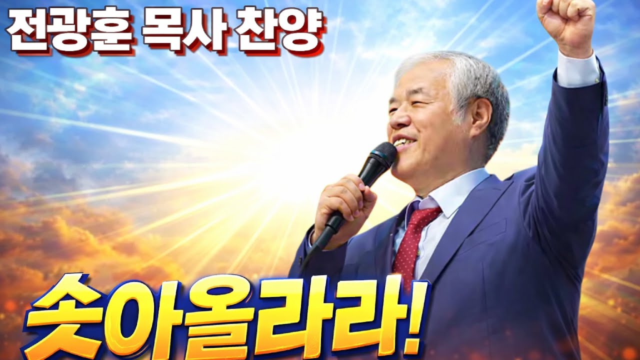 전광훈목사 찬양,솟아올라라 생명의 샘물 연속듣기 