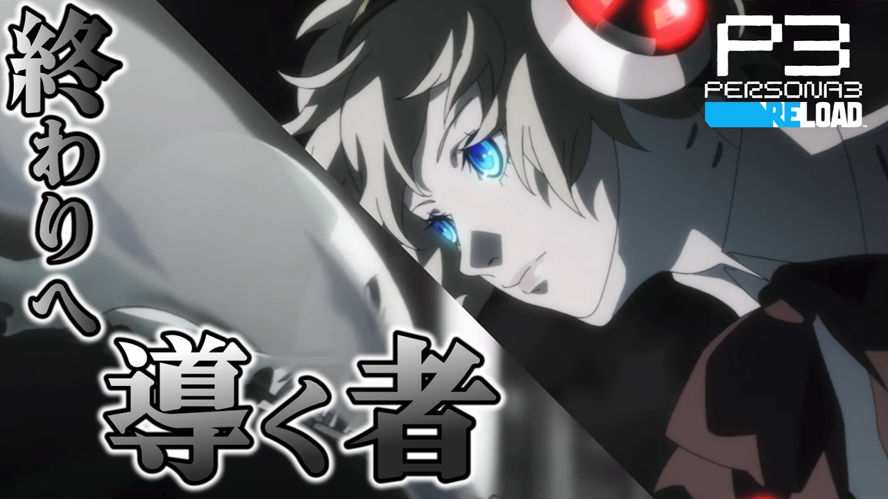命を懸けたアイギスの死闘【ペルソナ３リロード:ゲーム実況】Part72