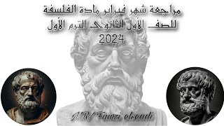 مراجعة شهر نوفمبر مادة الفلسفة للصف الأول الثانوي الترم الأول 2024