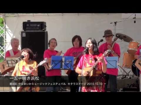 一五一咲き浜松「第4回やらフェス」