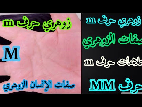 زوهري حرف  صفات وعلامات الانسان الزوهري صاحب كشف البصيره صفات الانسان الزوهري زوهري 