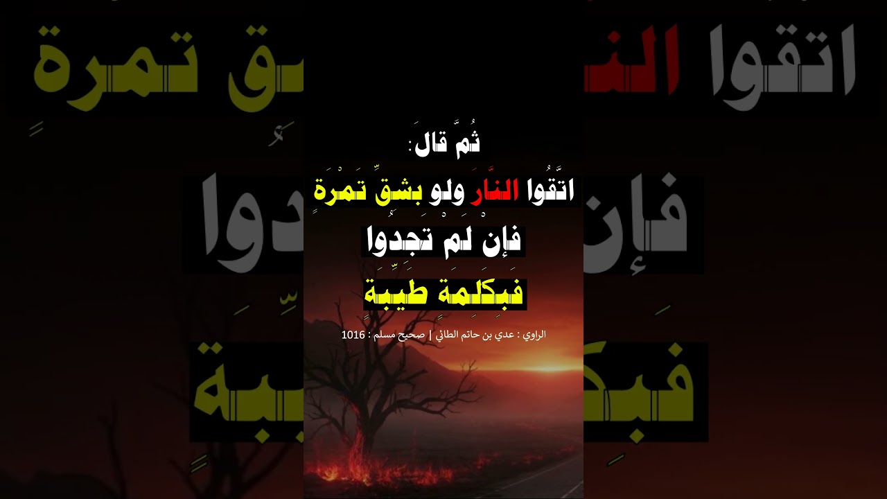 أنه ذكر النار فتعوذ منها و أشاح بوجهه ثلاث مرات - الشيخ عبد الرزاق البدر